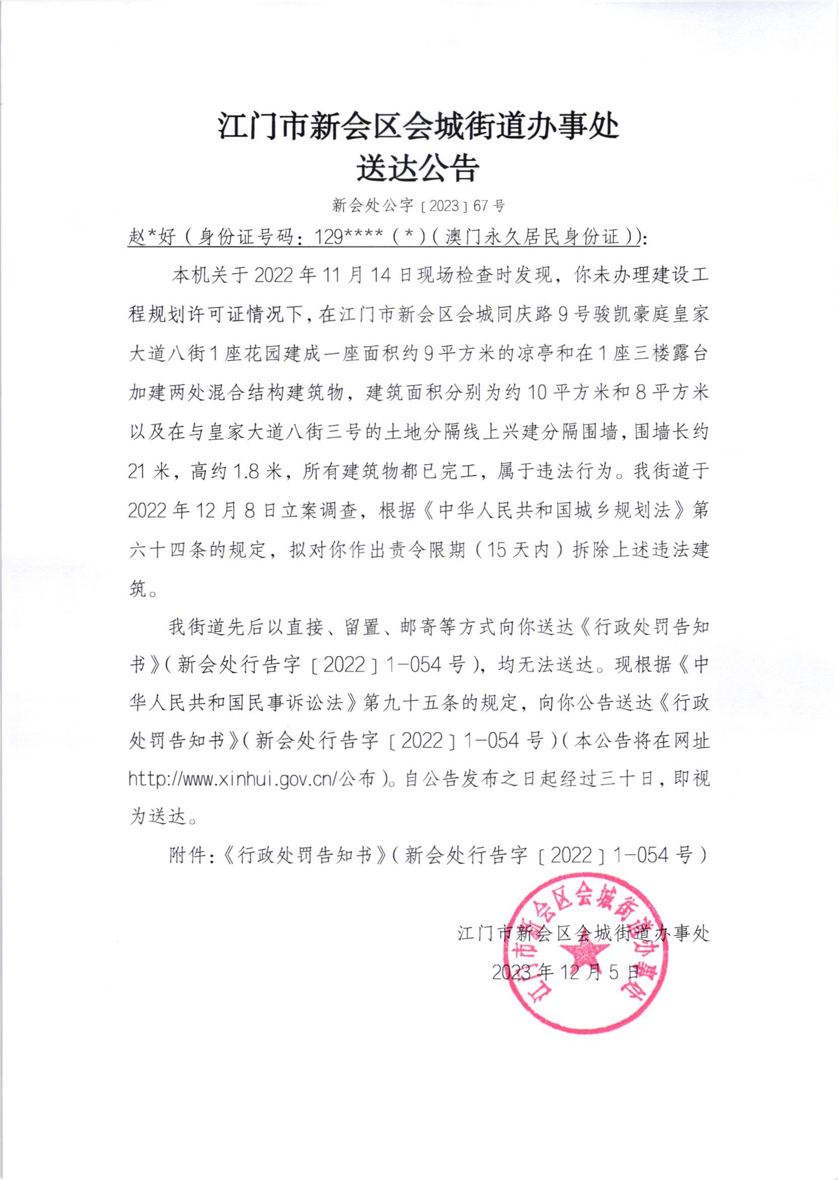 《送达公告》（澳洲幸运5
处公字[2023]67号）.jpg