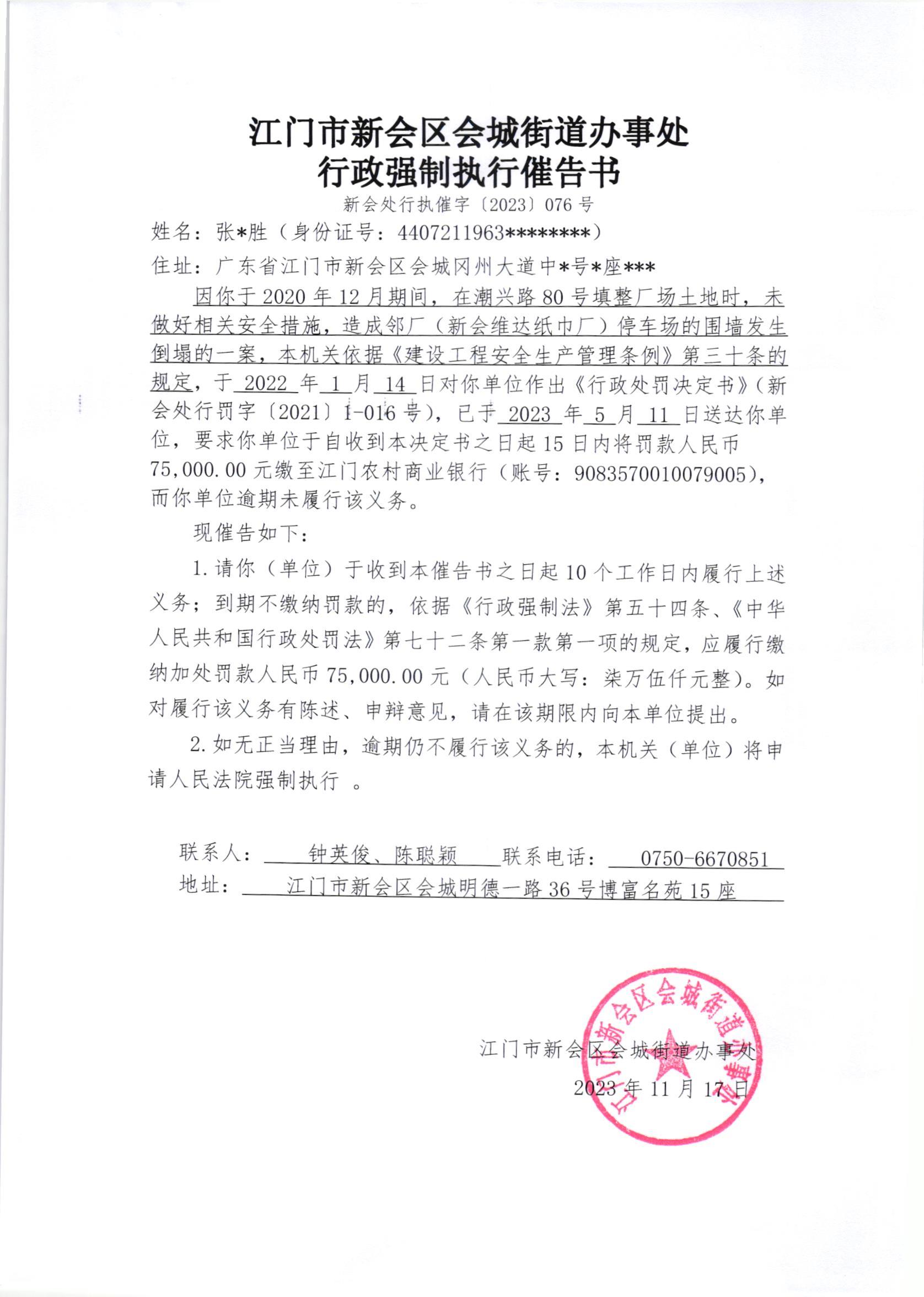 《行政强制执行催告书》（澳洲幸运5
处行执催字[2023]076号）.jpg