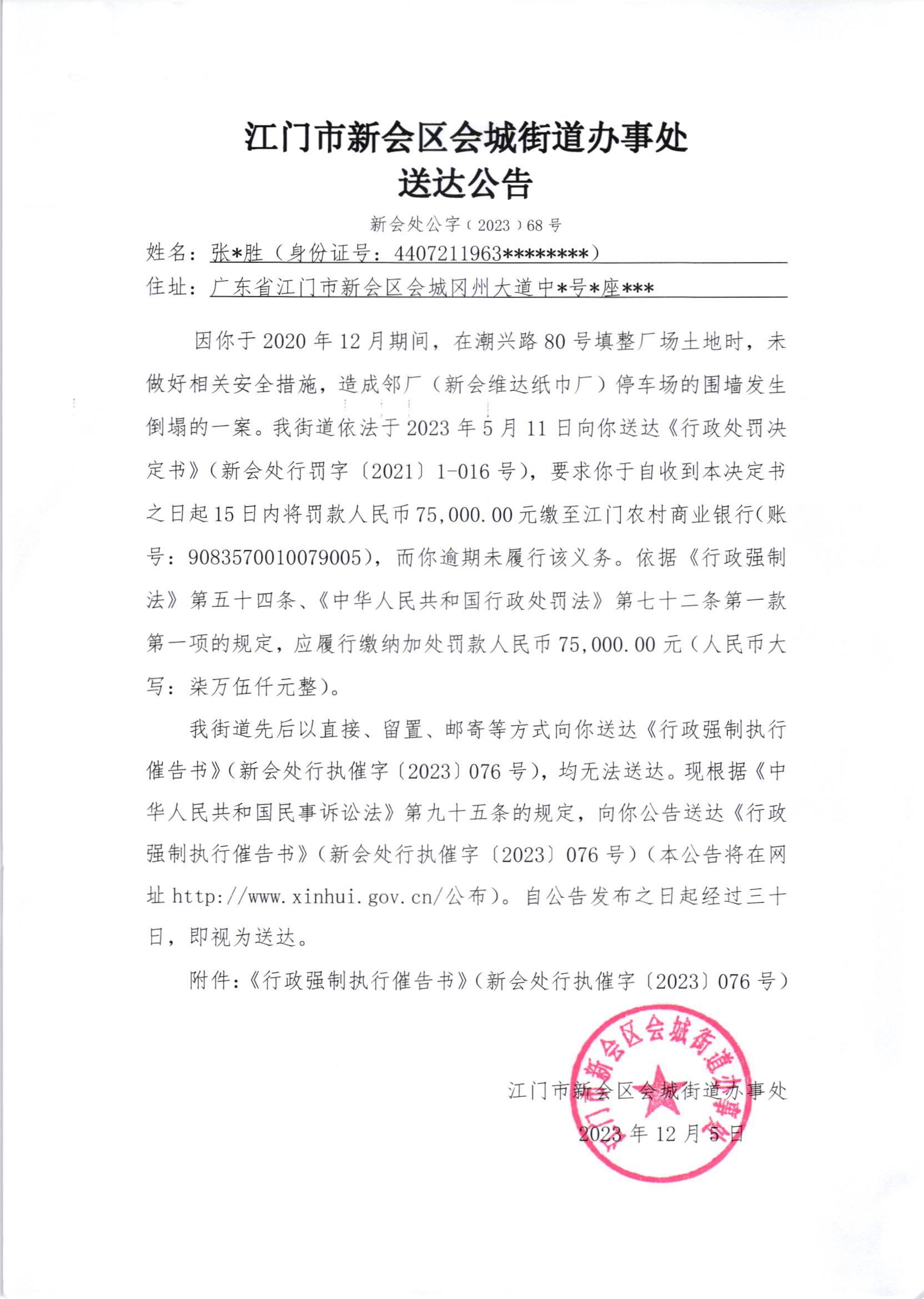 《送达公告》（澳洲幸运5
处公字[2023]68号）.jpg