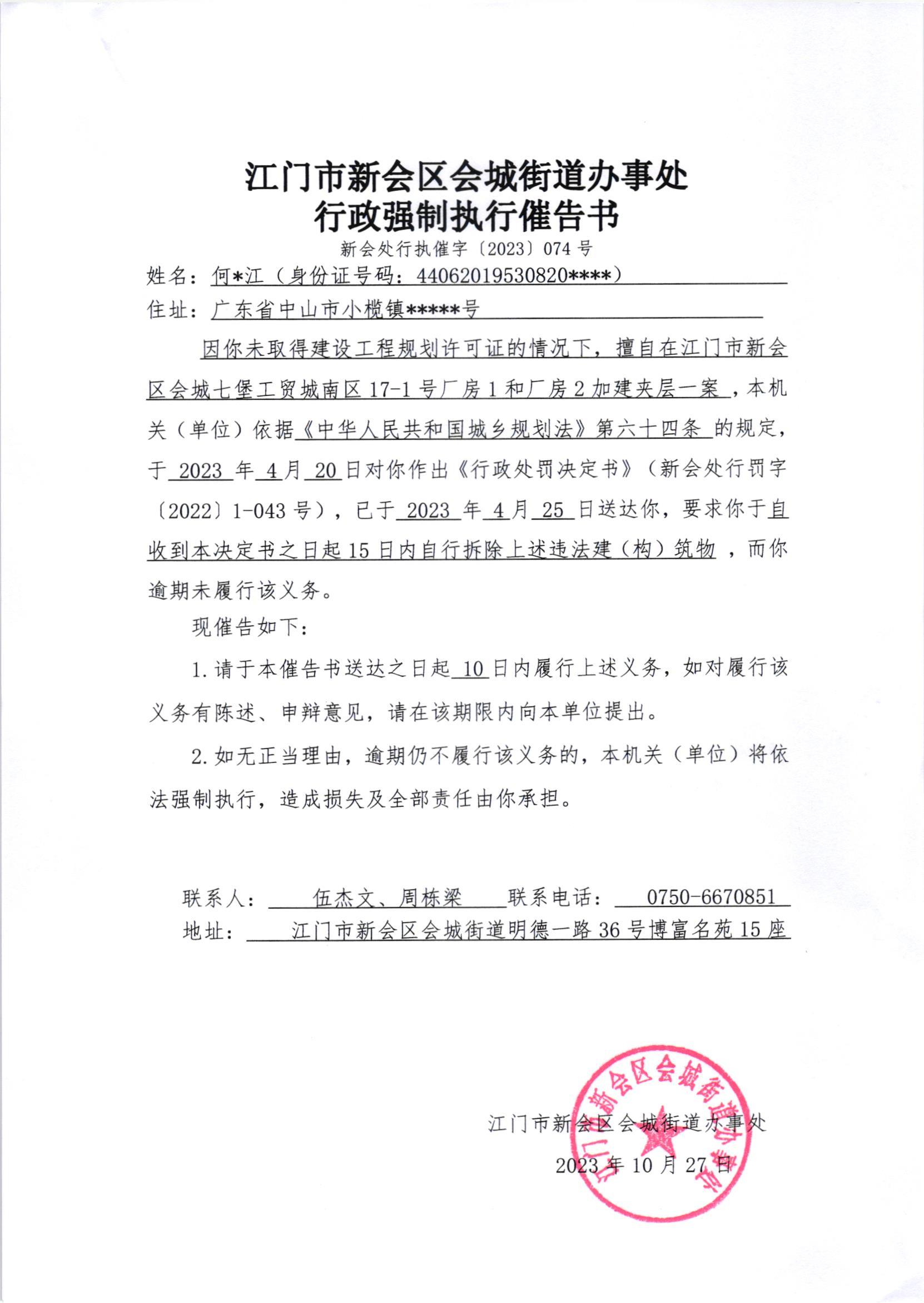 《行政强制执行催告书》（澳洲幸运5
处行执催字[2023]074号）.jpg