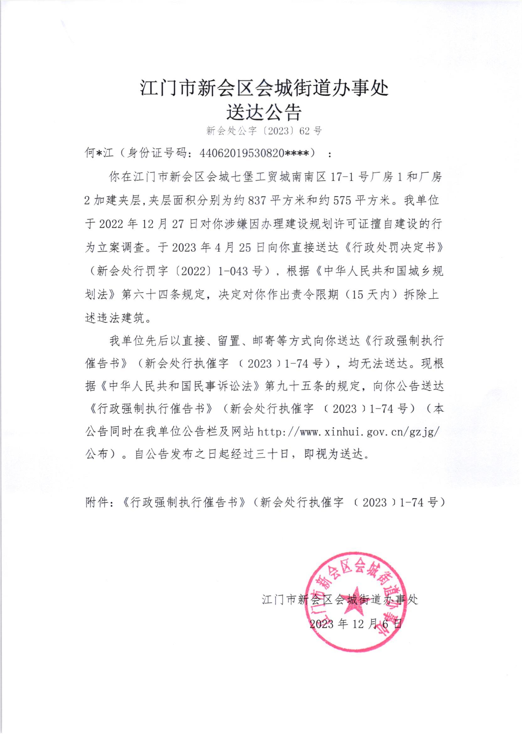 《送达公告》（澳洲幸运5
处公字[2023]62号）.jpg