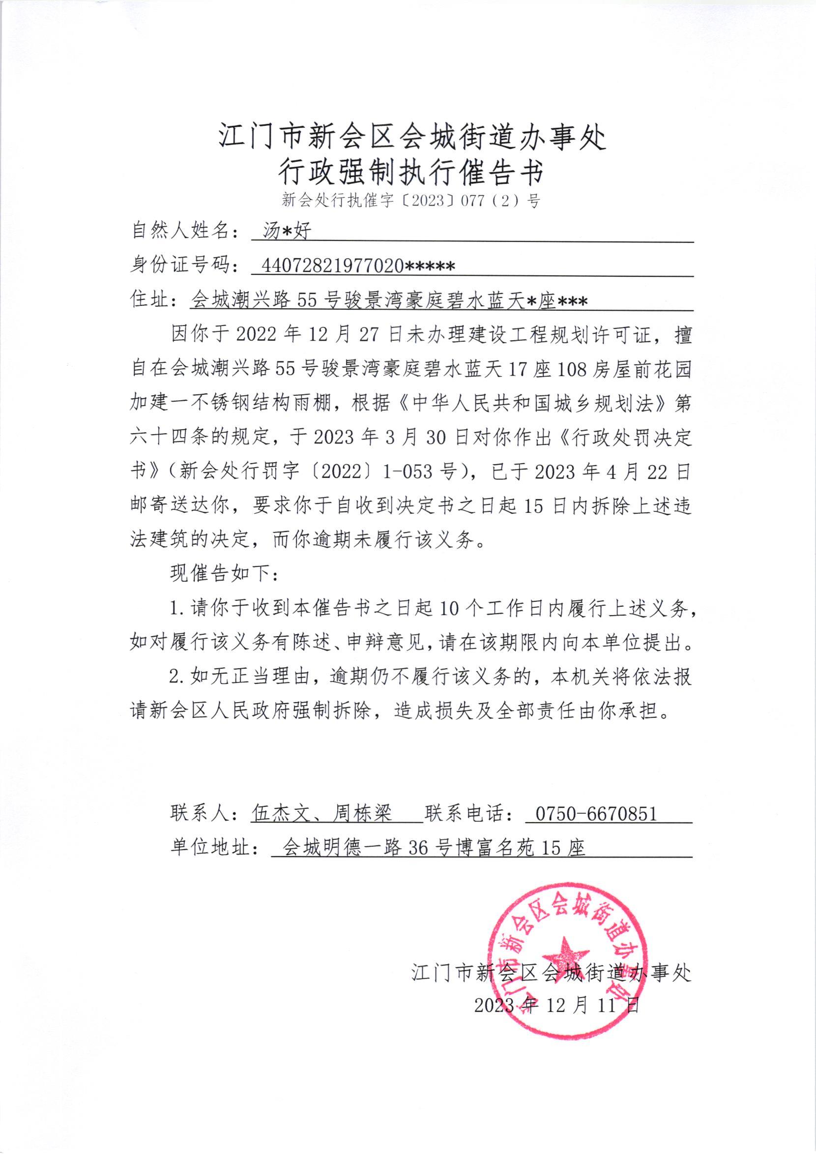 《行政强制执行催告书》（澳洲幸运5
处行执催字[2023]077(2)号）.jpg