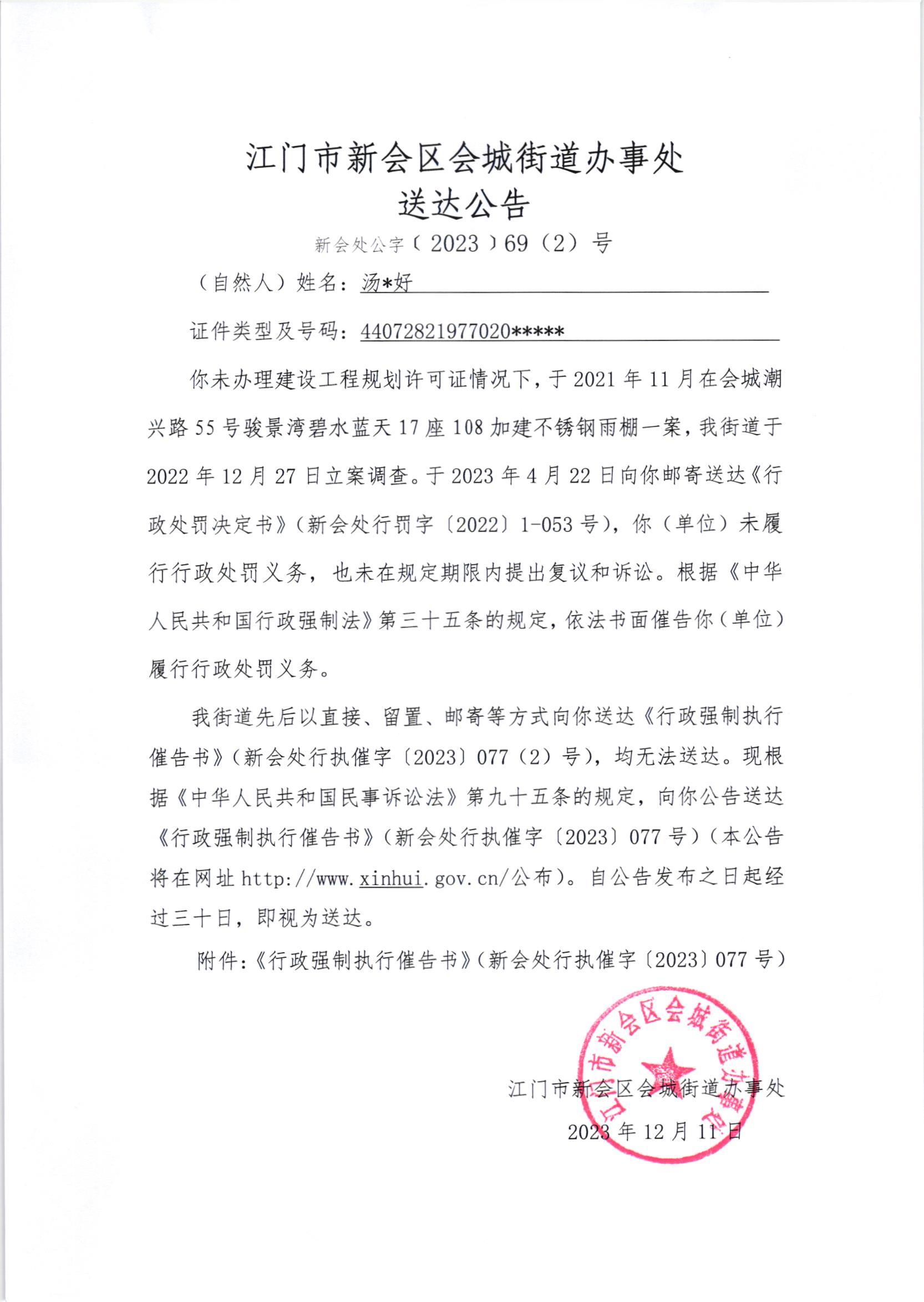 《送达公告》（澳洲幸运5
处公字[2023]62(2)号）.jpg