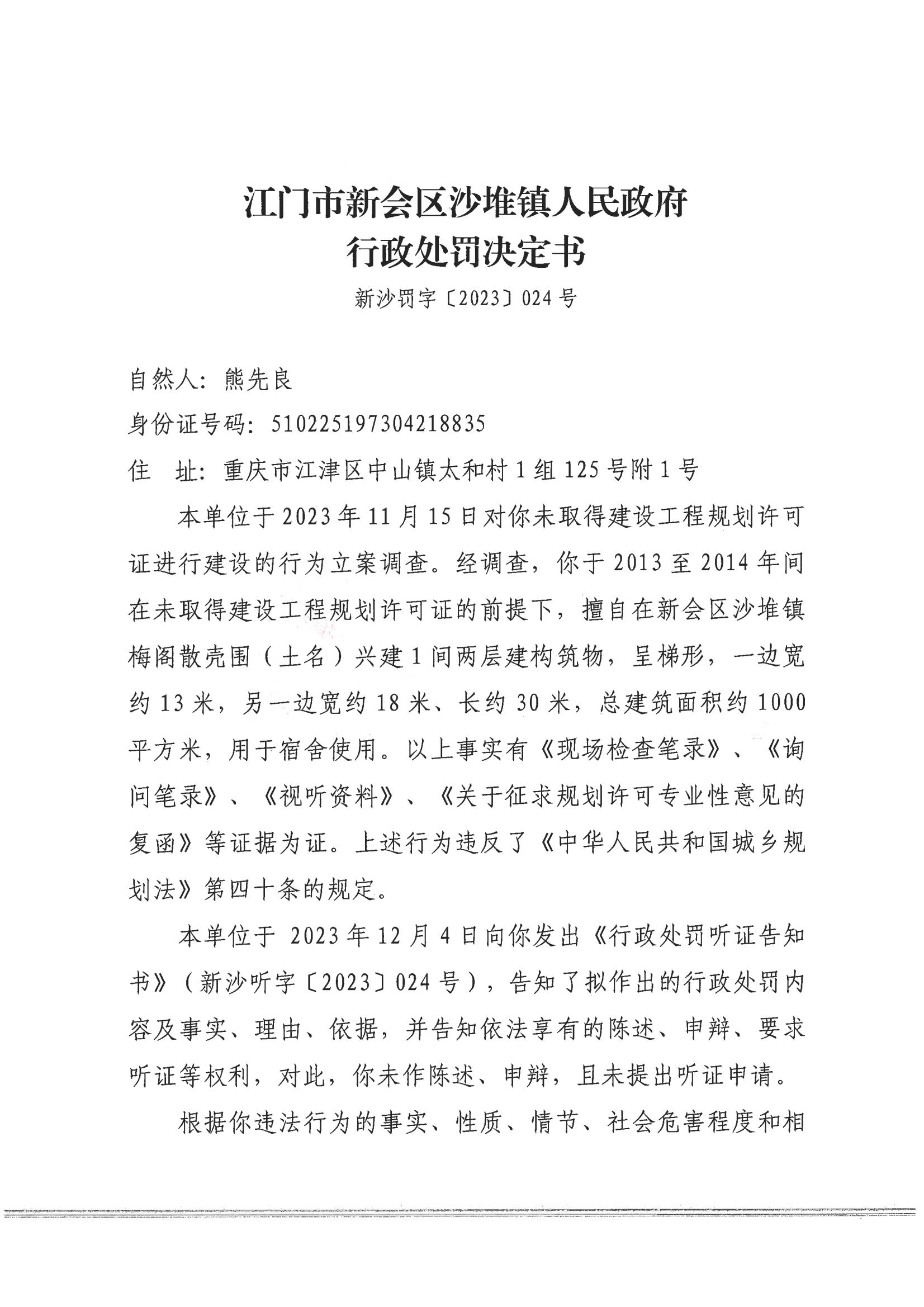 行政处罚决定书（熊先良）_00.jpg