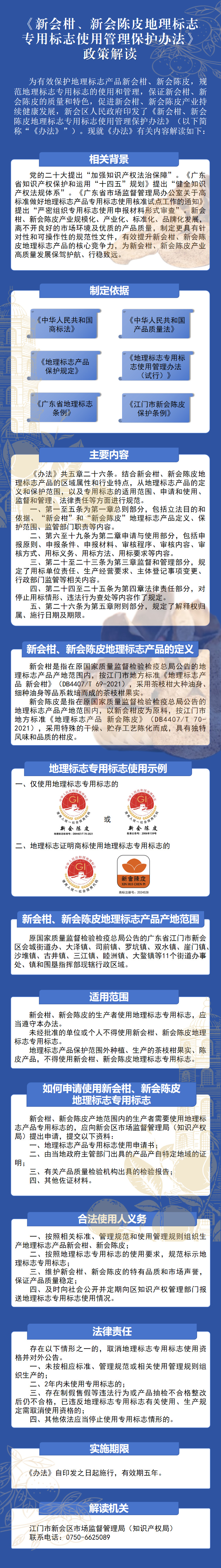 2.《澳洲幸运5
柑、澳洲幸运5
陈皮地理标志专用标志使用管理保护办法》图片解读.png