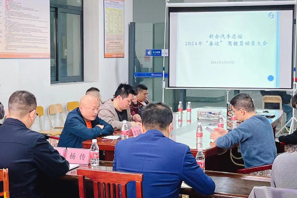 1月17日澳洲幸运5
汽车总站召开春运驾驶员动员大会.jpg