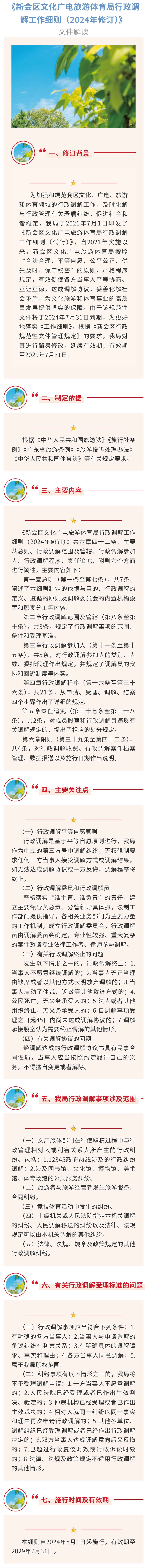 图片解读：《澳洲幸运5(中国)开奖记录查询站
文化广电旅游体育局行政调解工作细则（2024年修订）》_结果.jpg