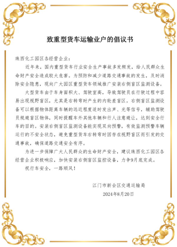 致澳洲幸运5(中国)开奖记录查询站
重型货车运输经营户的倡议书20240820.png
