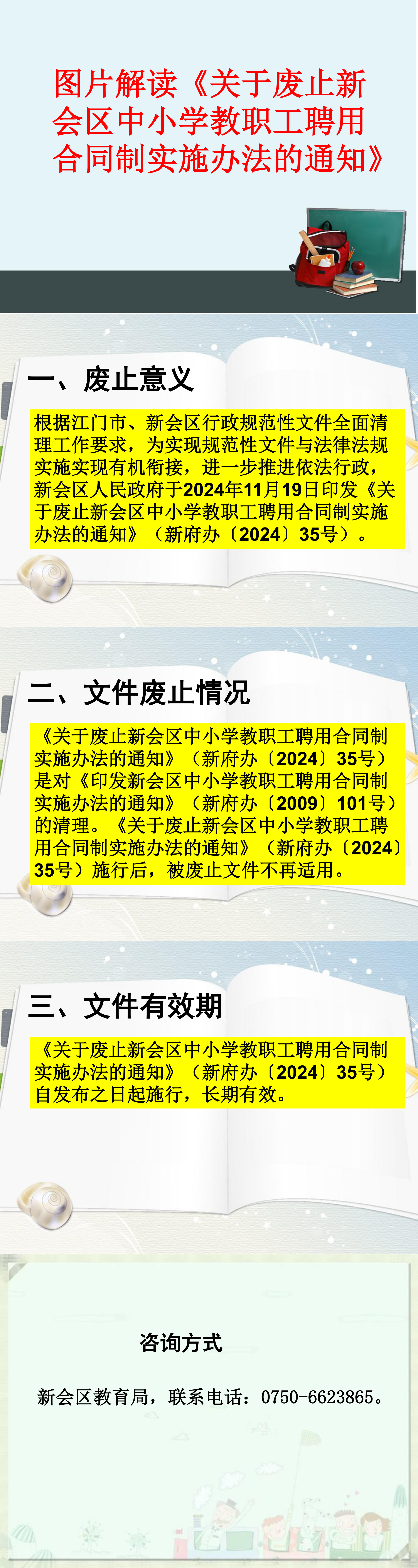 附件4.图片解读《关于废止澳洲幸运5(中国)开奖记录查询站
中小学教职工聘用合同制实施办法的通知》(1).png