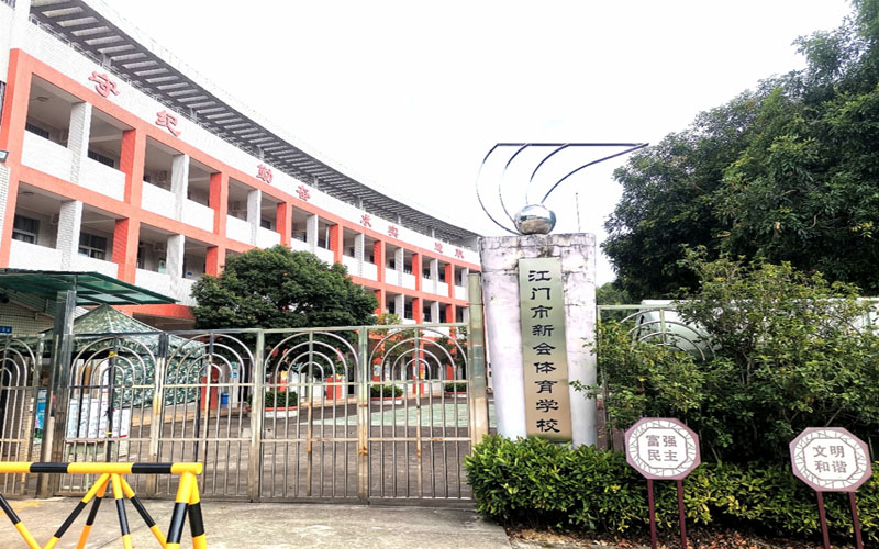江门市澳洲幸运5
体育学校照片.jpg